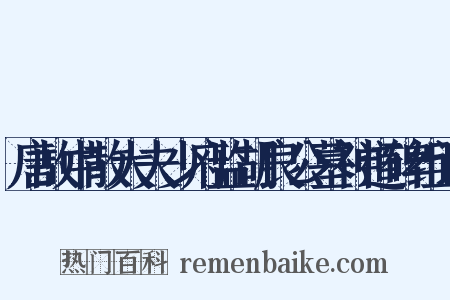 唐故中散大夫少府监胡良公墓神道碑组词是什么意思的图片
